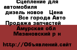 Сцепление для автомобиля SSang-Yong Action.дизель.новое › Цена ­ 12 000 - Все города Авто » Продажа запчастей   . Амурская обл.,Мазановский р-н